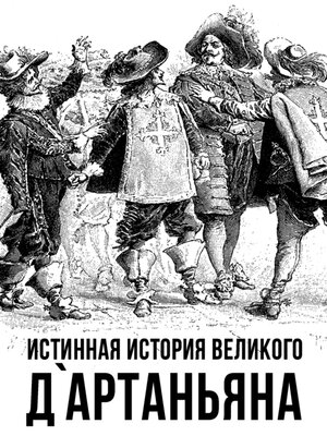 cover image of Истинная история великого д'Артаньяна